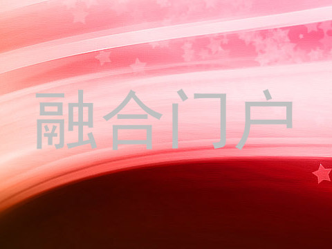 融合门户