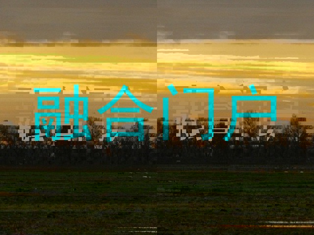 融合门户