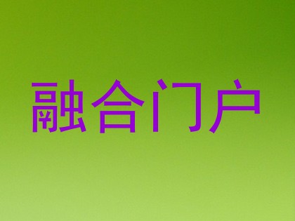 融合门户