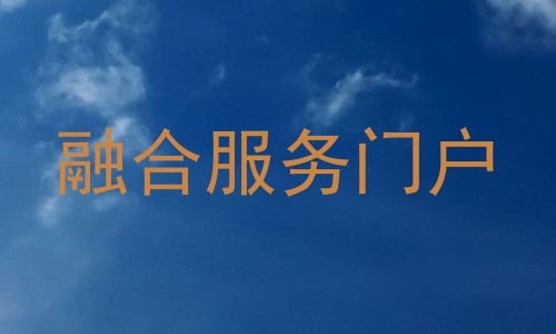 融合服务门户