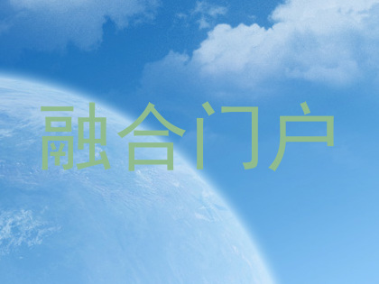 融合门户