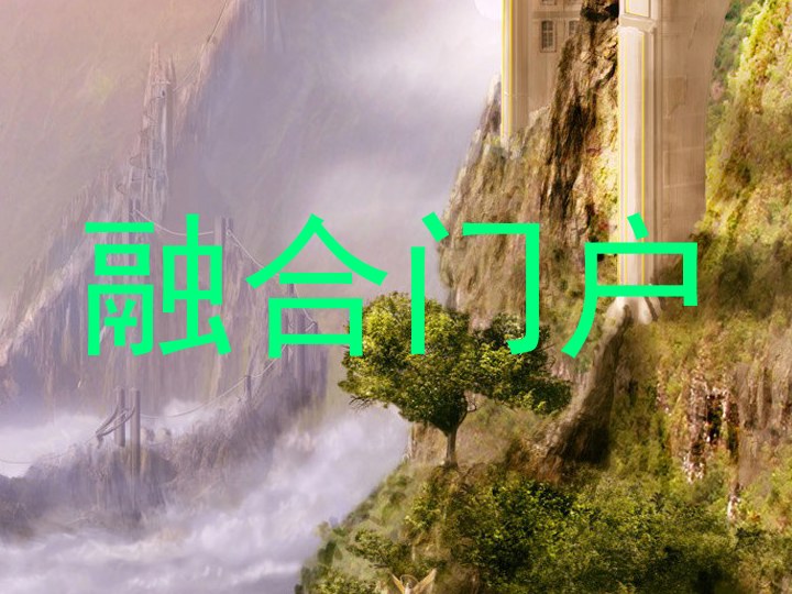 融合门户