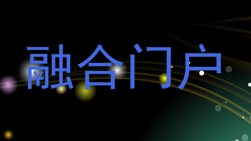 融合门户