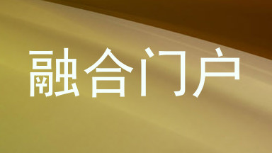 融合门户