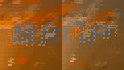 融合门户