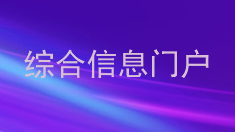 综合信息门户