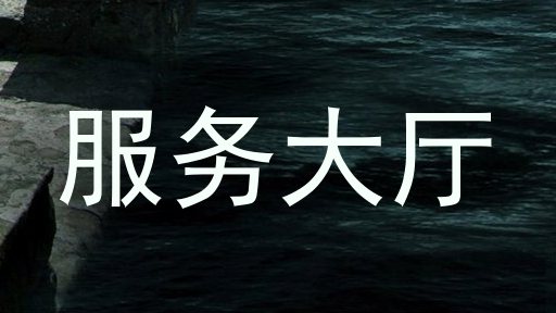 服务大厅