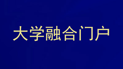 大学融合门户