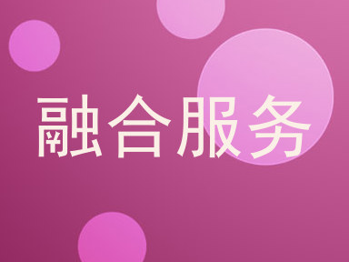 融合服务