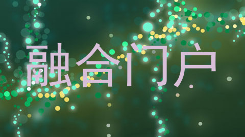 融合门户