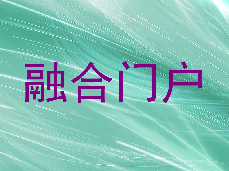 融合门户