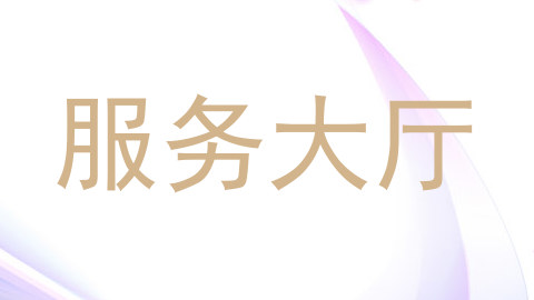 服务大厅