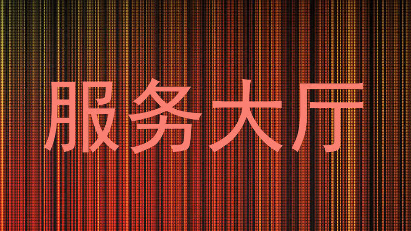 服务大厅
