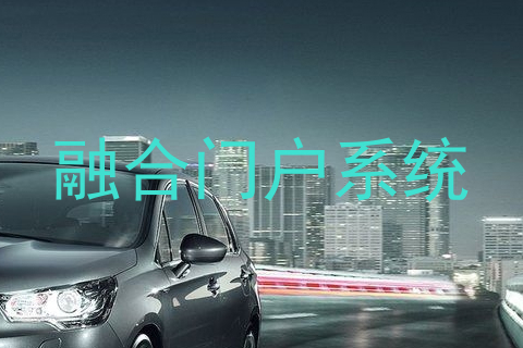 融合门户系统