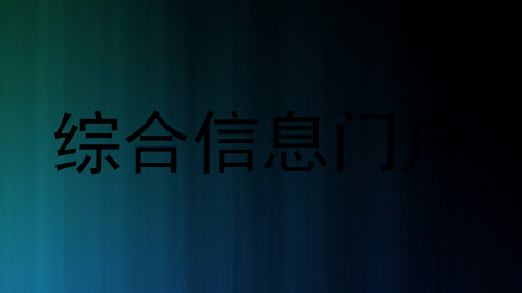 综合信息门户
