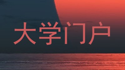 大学门户