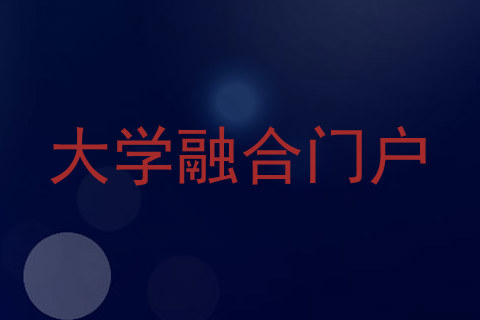 大学融合门户