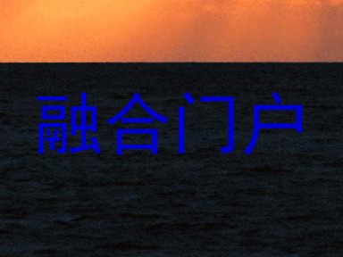 融合门户