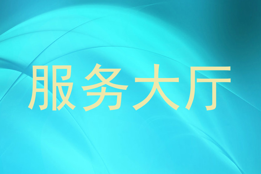 服务大厅
