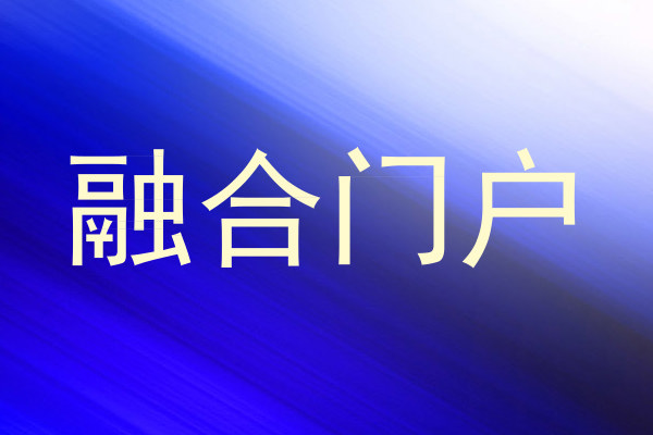 融合门户