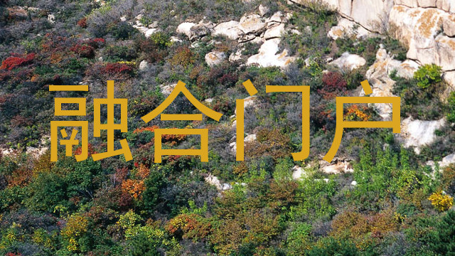 融合门户