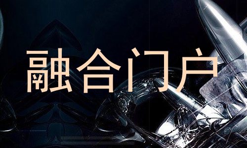 融合门户