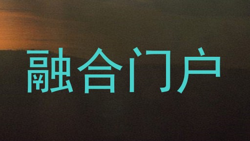 融合门户