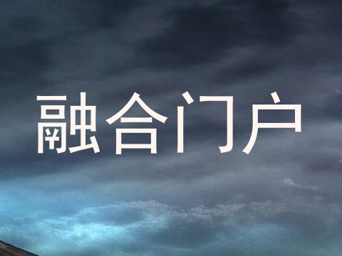 融合门户