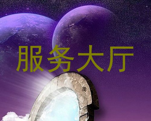 服务大厅