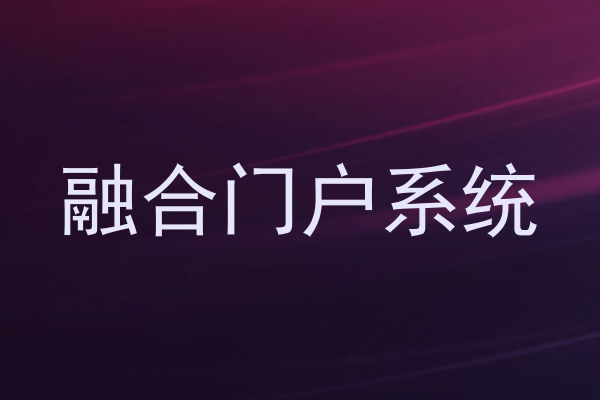 融合门户系统
