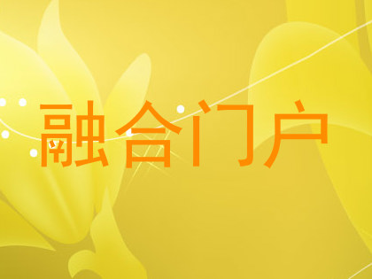 融合门户