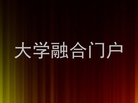 大学融合门户
