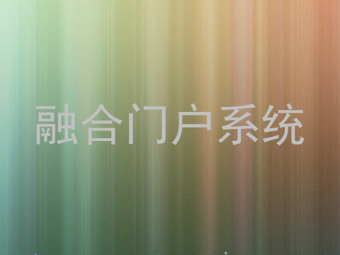 融合门户系统