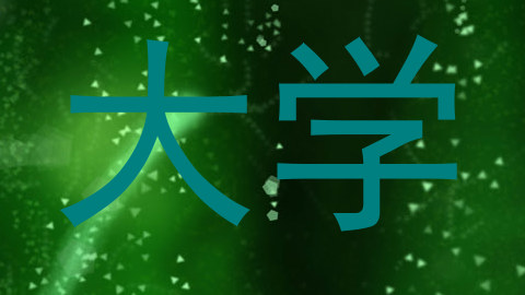 大学