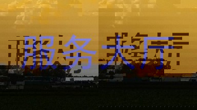 服务大厅