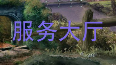 服务大厅