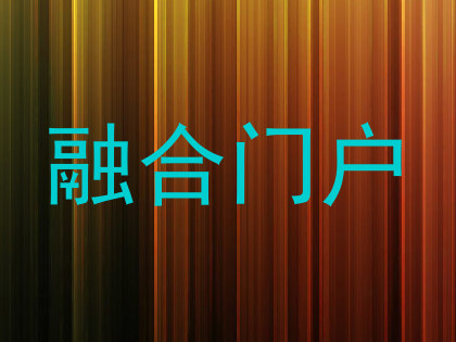 融合门户