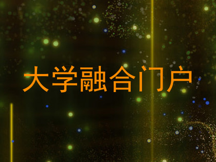 大学融合门户