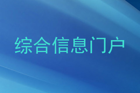 综合信息门户