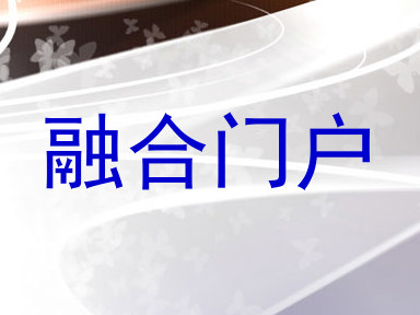 融合门户