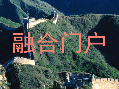 融合门户