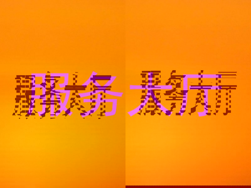 服务大厅