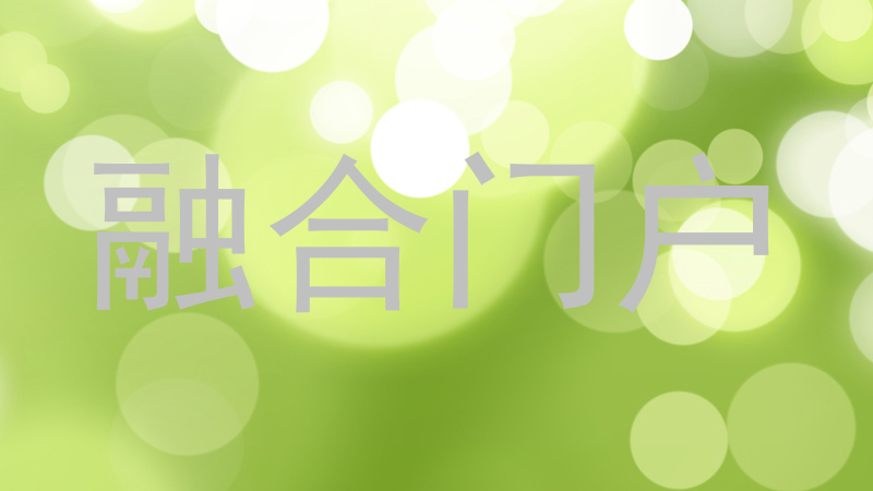 融合门户