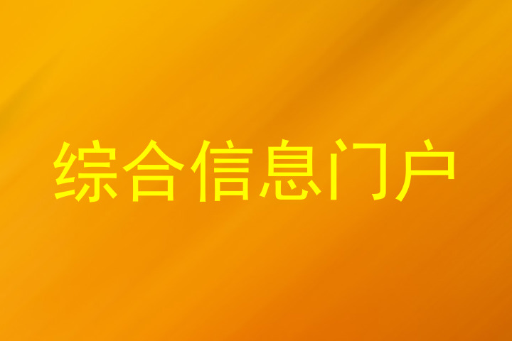综合信息门户