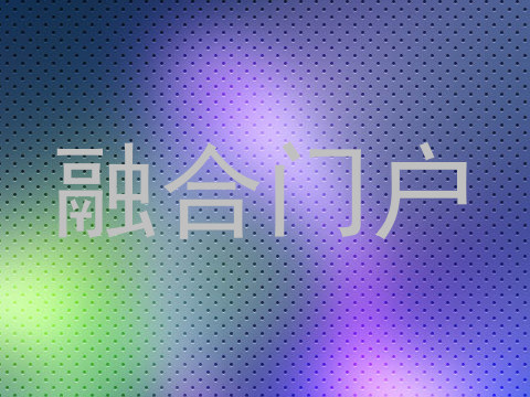 融合门户