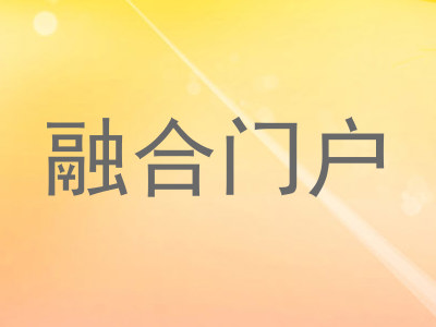 融合门户