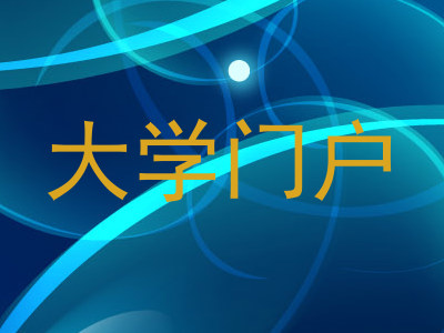 大学门户