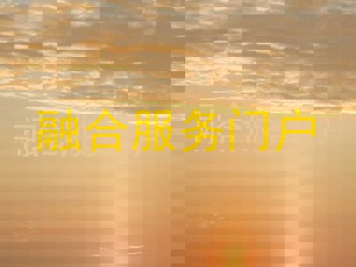 融合服务门户