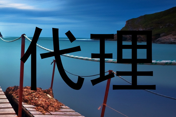代理