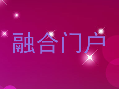 融合门户